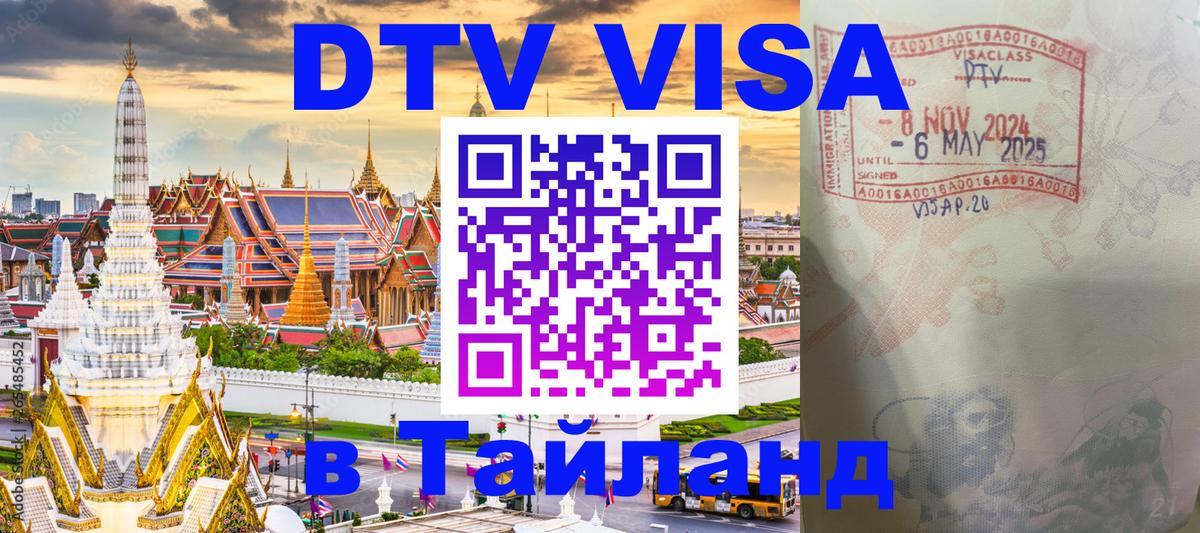 ДТВ VISA Тайланд для фрилансеров 