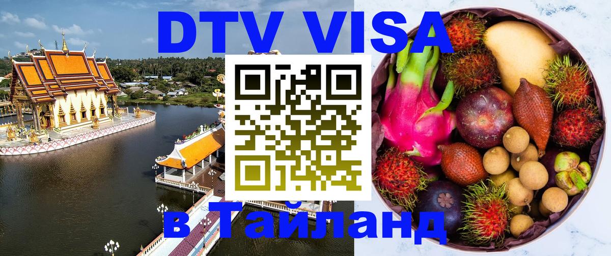 Стоимость и условия DTV визы — оформление в Таиланд под ключ - 05.12.2025 