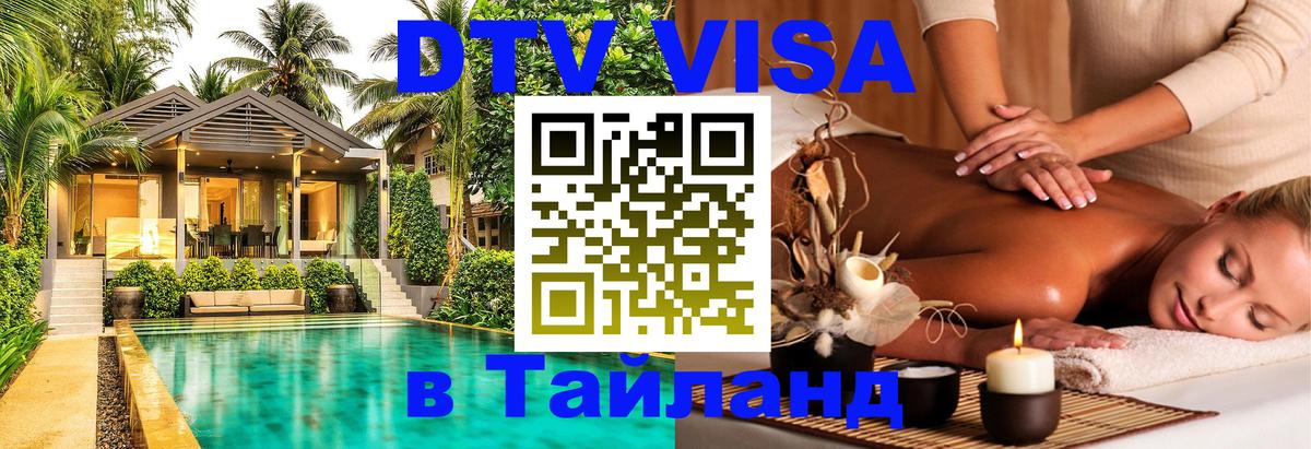 ДТВ VISA Тайланд для фрилансеров 